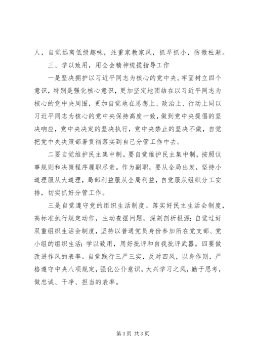 十八届六中全会精神学习研讨会发言稿：深刻领会全会精神严守党的准则条例 (3).docx