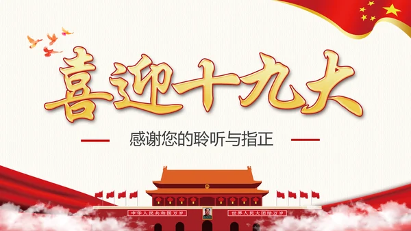 党政大气喜迎十九大做合格党员PPT模板