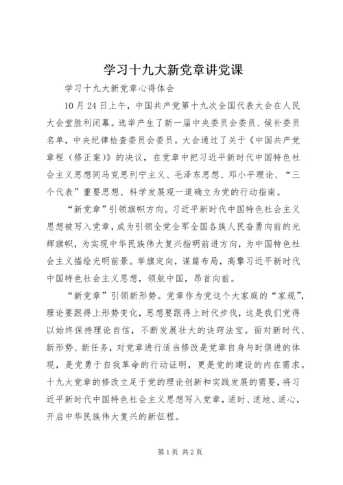 学习十九大新党章讲党课 (2).docx