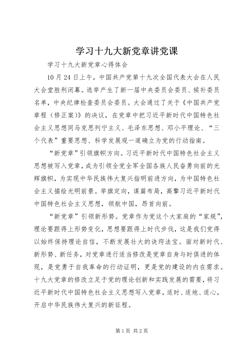 学习十九大新党章讲党课 (2).docx