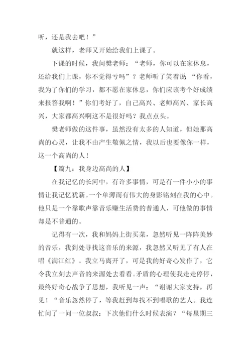 我身边高尚的人作文400字.docx