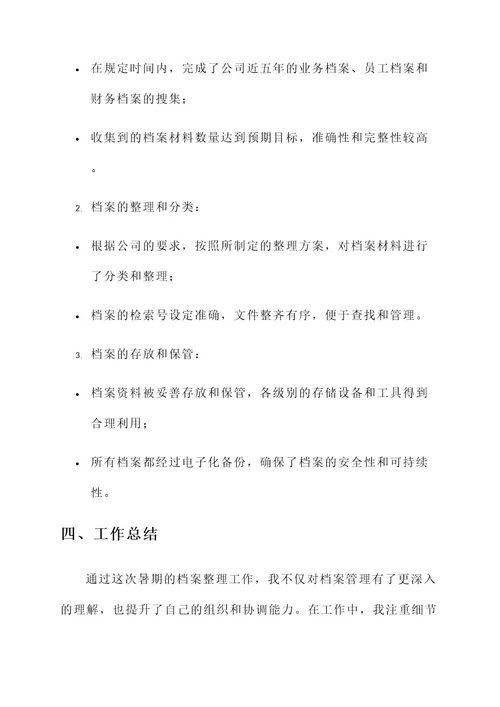 档案整理暑期工作汇报总结