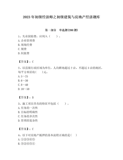 2023年初级经济师之初级建筑与房地产经济题库满分必刷