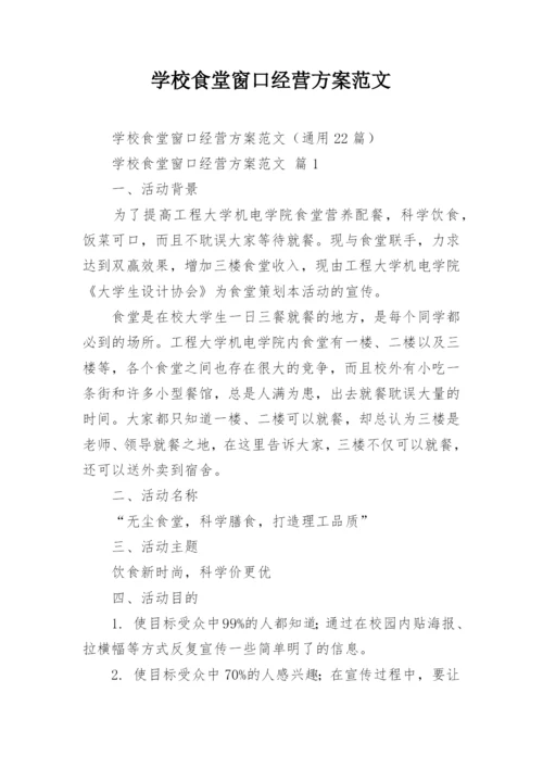 学校食堂窗口经营方案范文.docx