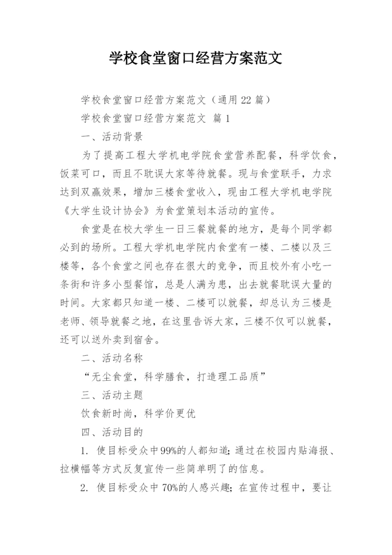 学校食堂窗口经营方案范文.docx