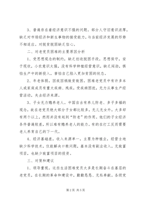 慰问老党员调研报告.docx