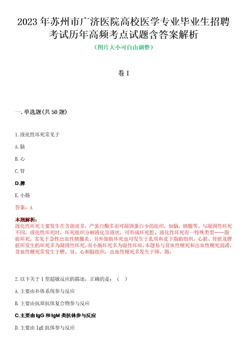 2023年苏州市广济医院高校医学专业毕业生招聘考试历年高频考点试题含答案解析