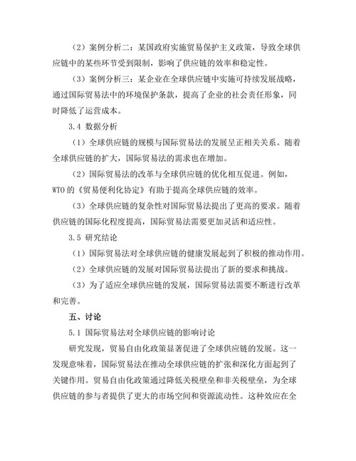 国际贸易法与全球供应链的互动