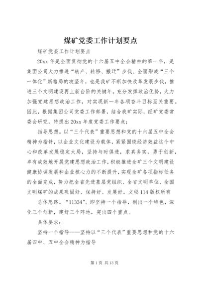 煤矿党委工作计划要点 (4).docx