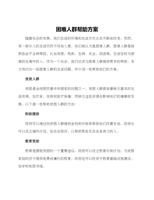 困难人群帮助方案.docx