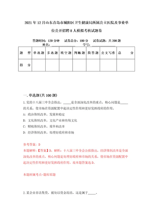 2021年12月山东青岛市城阳区卫生健康局所属公立医院及事业单位公开招聘8人模拟考核试题卷5