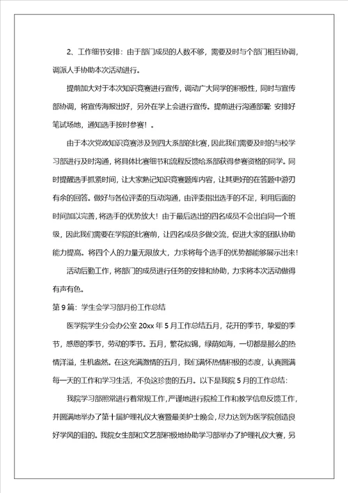 学生会学习部月份工作总结