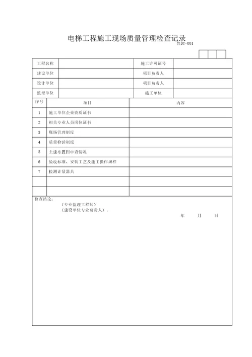 电梯工程施工现场质量管理检查记录