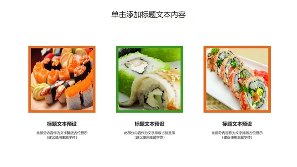 日式餐厅餐饮酒店日本料理美食PPT模板
