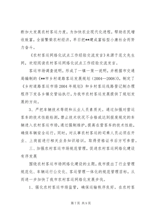 农村客运网络化试点工作经验交流发言.docx