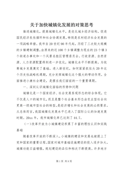 关于加快城镇化发展的对策思考.docx