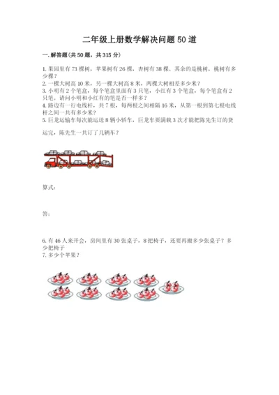 二年级上册数学解决问题50道含答案【夺分金卷】.docx