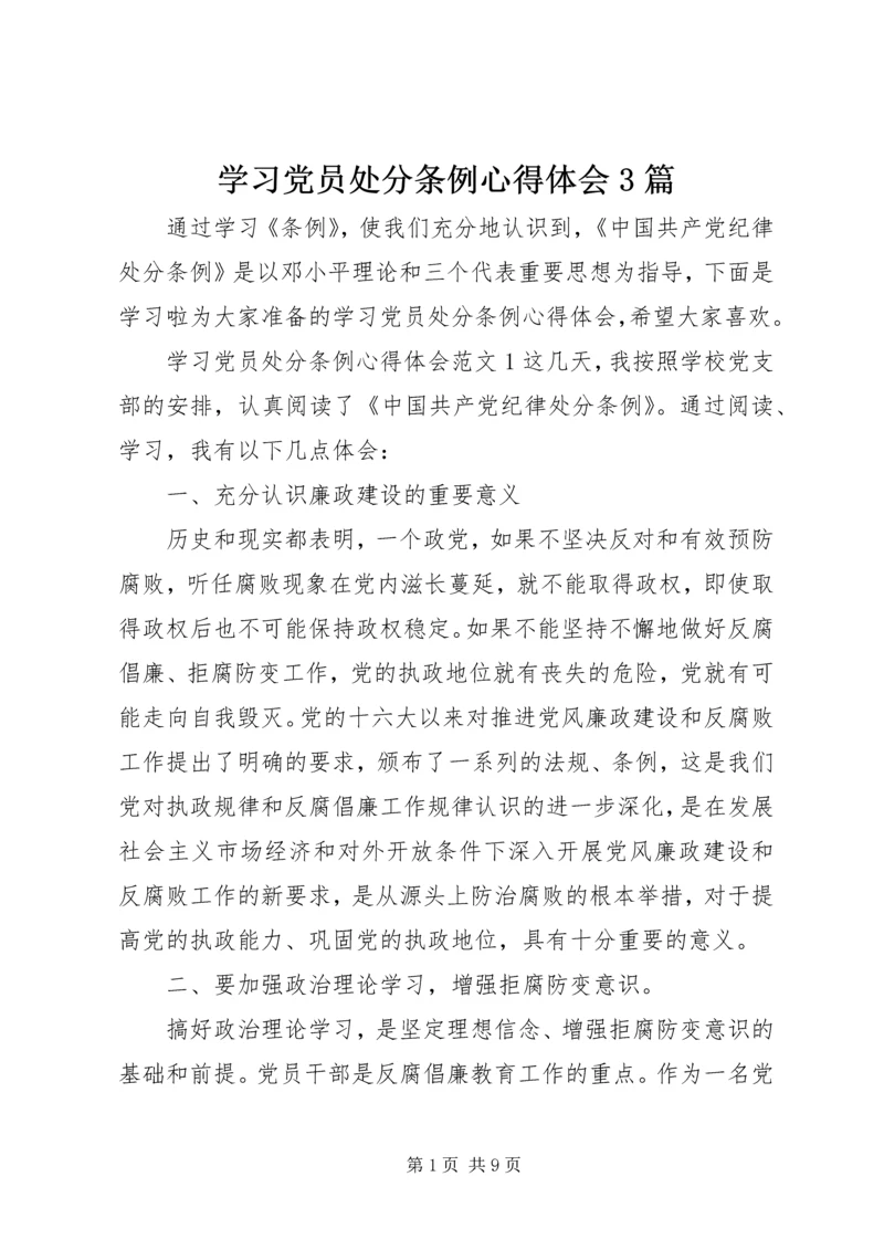 学习党员处分条例心得体会3篇.docx