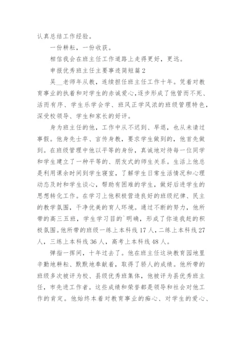 申报优秀班主任主要事迹简短（12篇）.docx