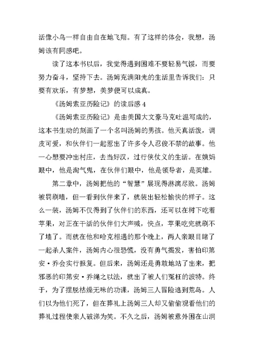 《汤姆索亚历险记》的读后感四篇范文