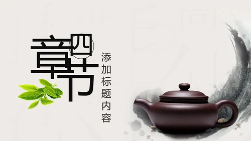 中国风中国茶文化茶叶知识茶道ppt模板