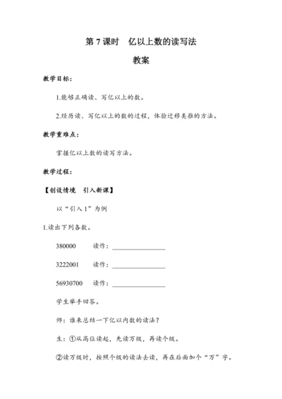 《亿以上数的读写法》（教案）人教版四年级数学上册