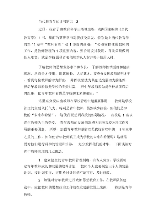 当代教育学的读书笔记