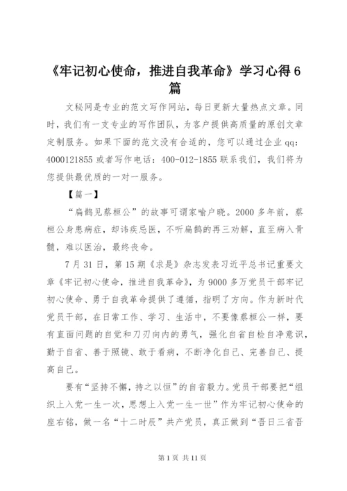 《牢记初心使命，推进自我革命》学习心得6篇.docx