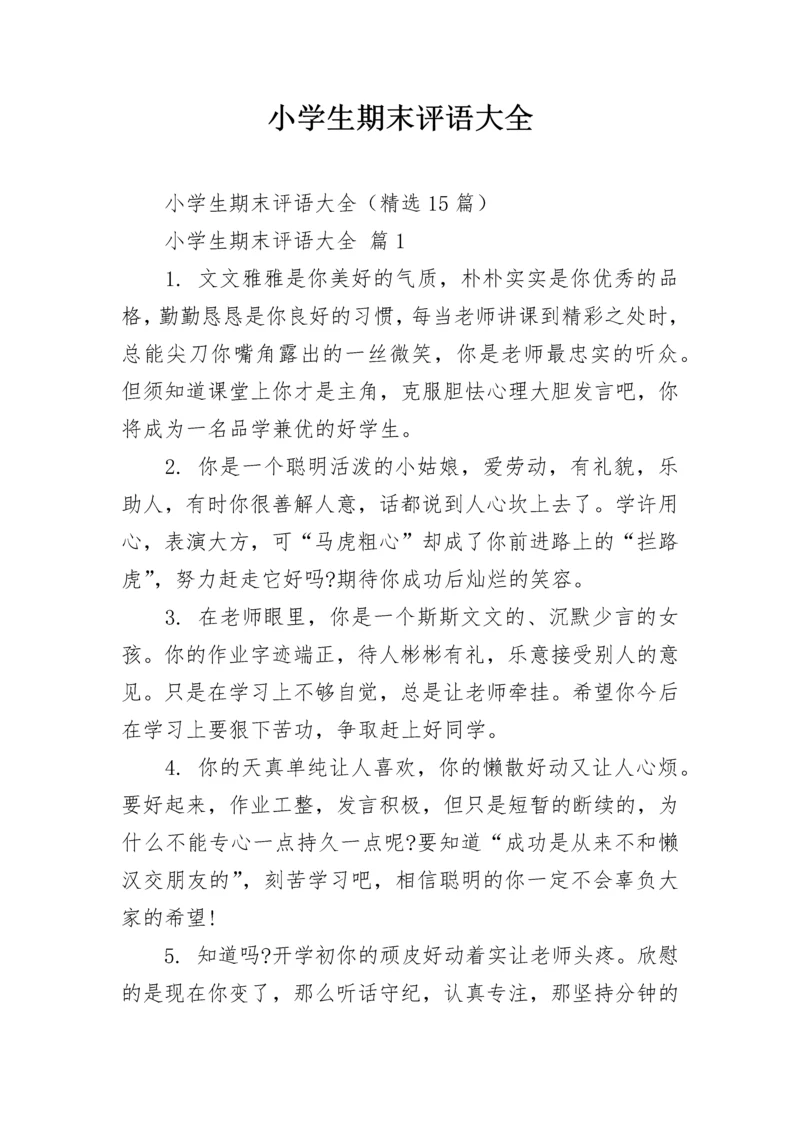 小学生期末评语大全_1.docx