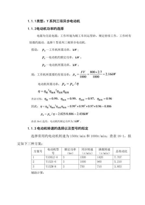 机械设计优质课程设计.docx