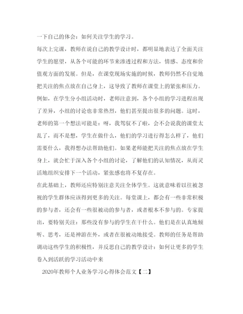 精编年教师个人业务学习心得体会范文.docx