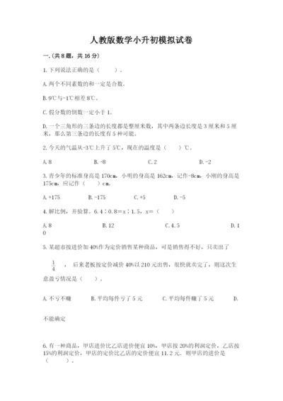 人教版数学小升初模拟试卷附参考答案（预热题）.docx