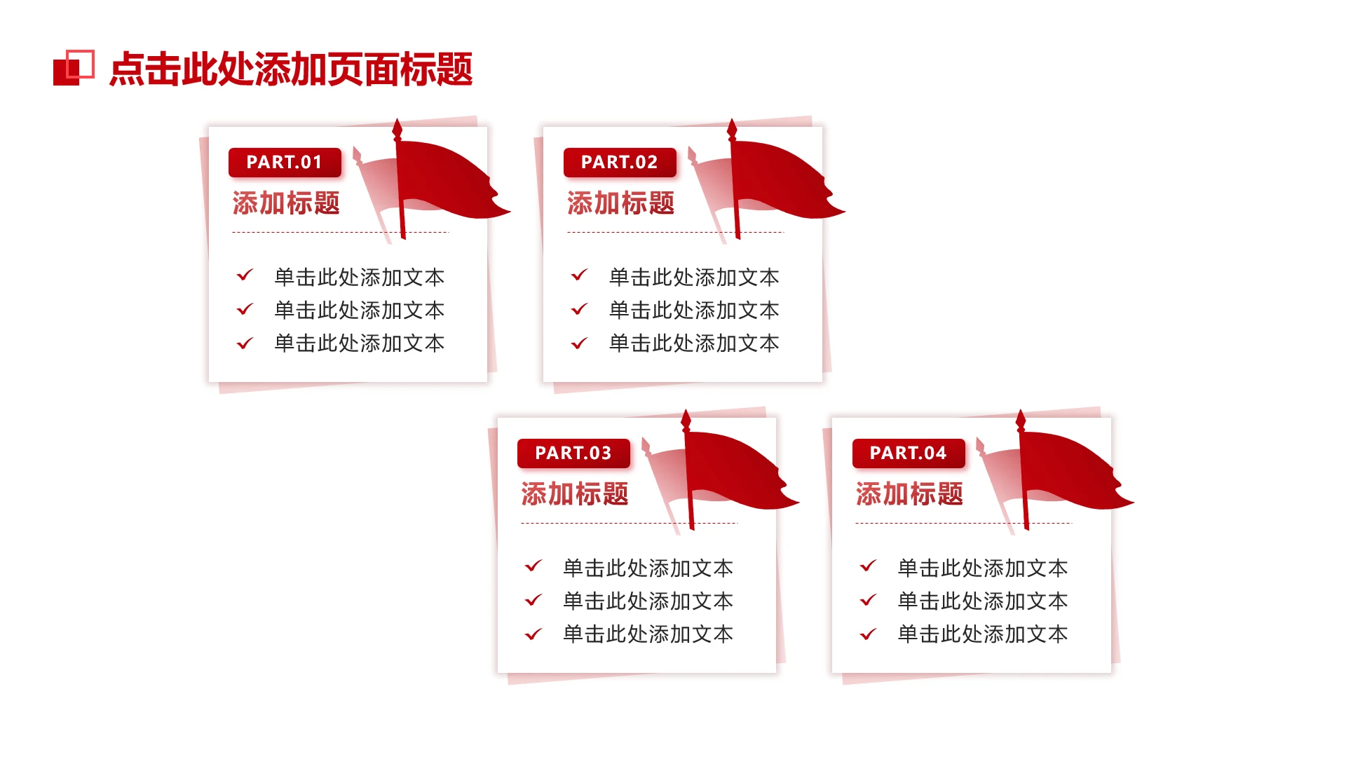 党政风4项旗帜红色文化并列式单页
