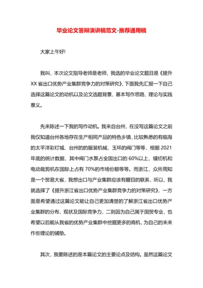 毕业论文答辩演讲稿范文.docx