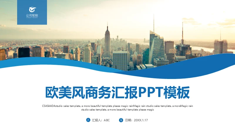 大气城市商务汇报通用PPT
