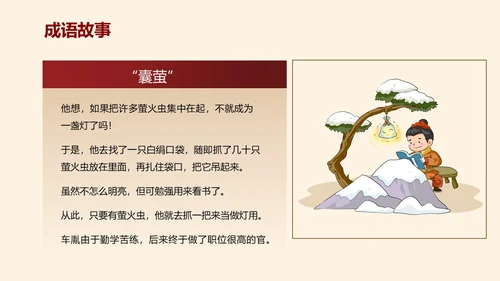 浅色简约教育风囊萤映雪PPT课件成语故事