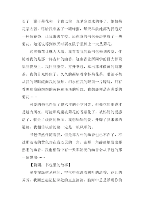 书包里的故事作文800字.docx