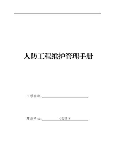 人防工程维护管理手册.docx