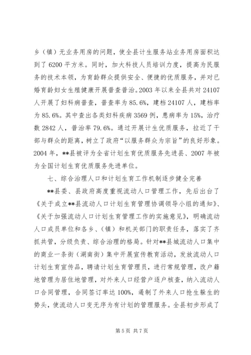 计划生育改革开放交流材料.docx