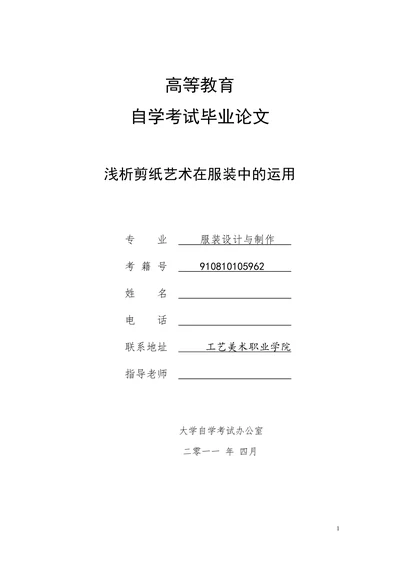 浅析剪纸艺术在服装中的运用