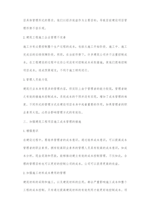 建筑工程项目施工成本控制与管理措施.docx