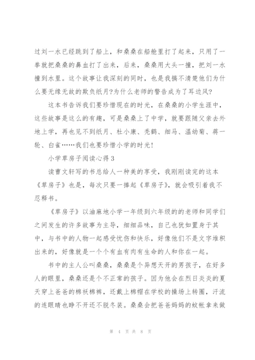 小学草房子阅读心得五篇范文.docx