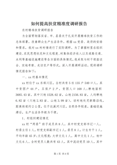 如何提高扶贫精准度调研报告 (2).docx