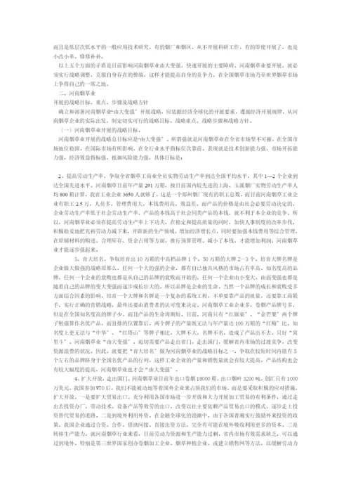 河南烟草业的发展战略问题研究.docx