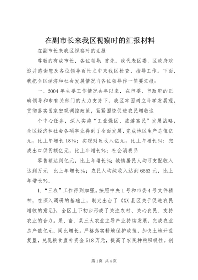 在副市长来我区视察时的汇报材料 (3).docx