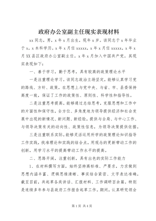 政府办公室副主任现实表现材料.docx