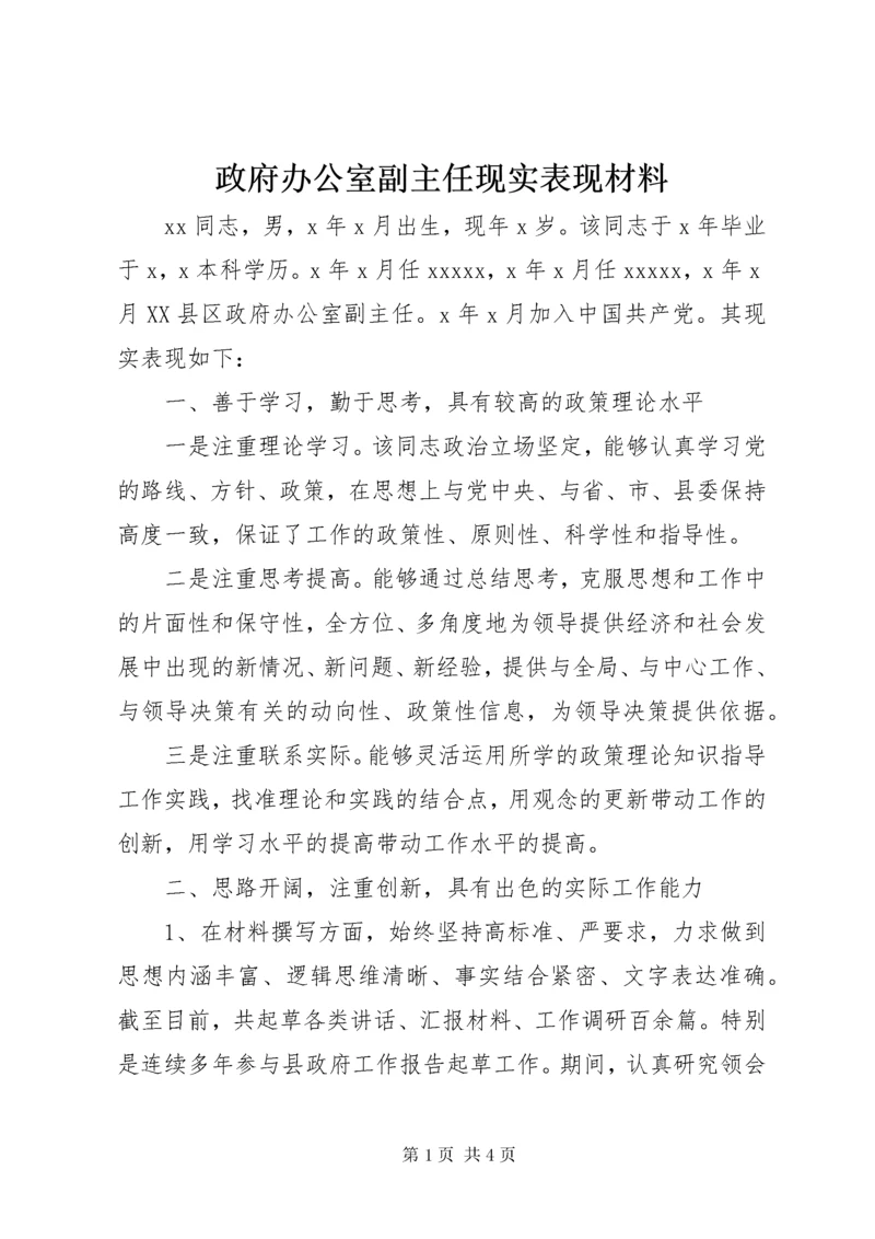 政府办公室副主任现实表现材料.docx