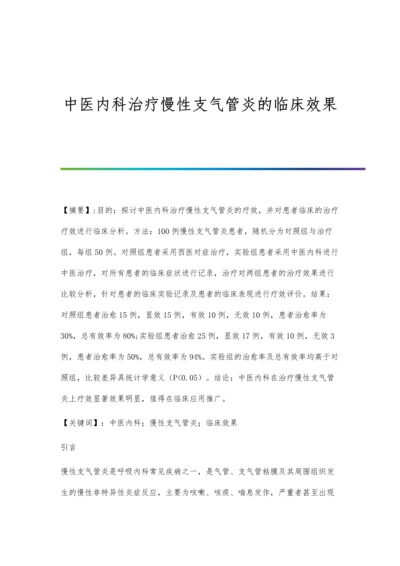 中医内科治疗慢性支气管炎的临床效果.docx