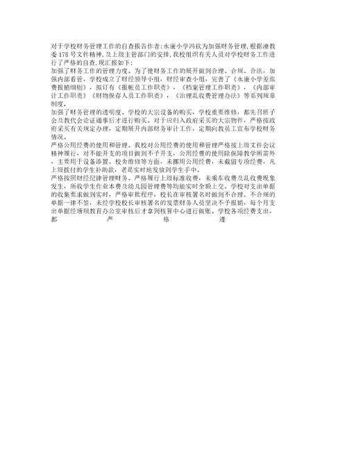 学校财务管理自查报告计划版