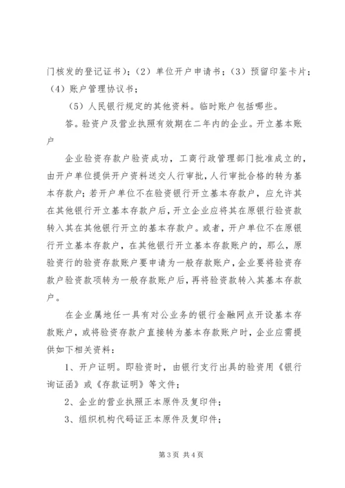 公司开户银行一般户申请.docx